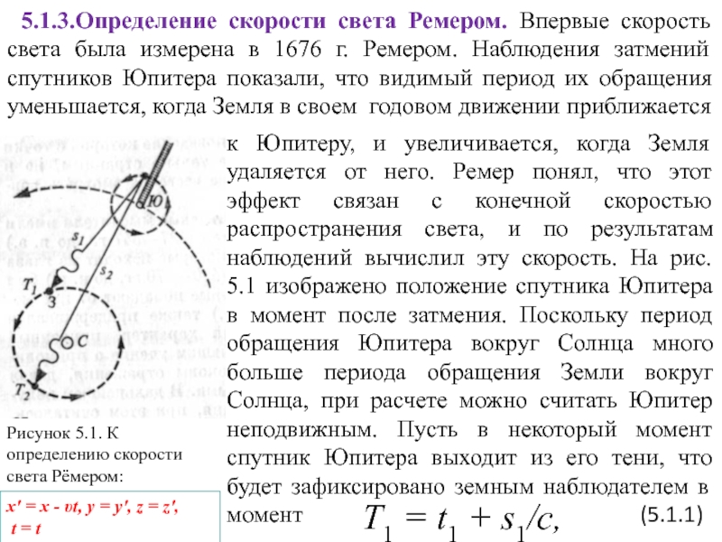 На рисунке представлена схема поясняющая наблюдения ремера