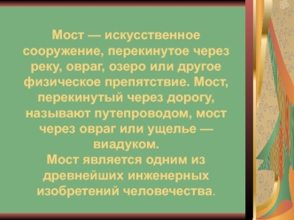 Мост — искусственное сооружение