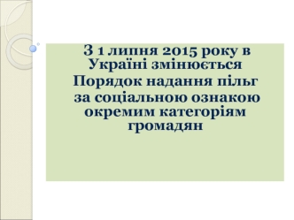 З 1 липня 2015 року в Україні змінюється Порядок надання пільг за соціальною ознакою окремим категоріям громадян