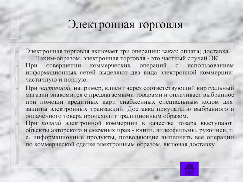 Торговля включает. Электронная торговля включает три операции:. Образ электроника. Электронному образу соответствует.