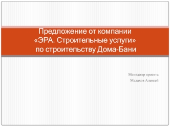 Предложение от компанииЭРА. Строительные услуги по строительству Дома-Бани