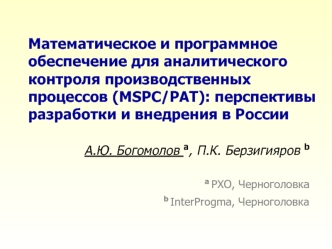 Математическое и программное обеспечение для аналитического контроля производственных процессов (MSPC/PAT): перспективы разработки и внедрения в России