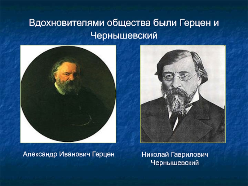 Западничество и народничество. Чернышевский западник. Идеология Герцена и Чернышевского. Западник представитель Александр Иванович Герцен. Александр Иванович Чернышевский.