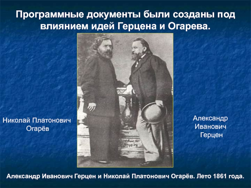 Идеологами народничества были. Разгром Кружка Герцена и Огарева. Общество Герцена и Огарева. Огарёв Николай Платонович и Герцен. Идеи Герцена и огарёва.