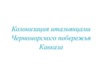 Колонизация итальянцами Черноморского побережья Кавказа