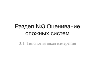 Оценивание сложных систем