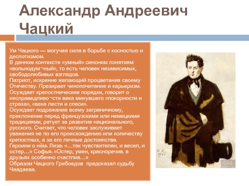 Пушкин считал чацкого человеком не умным