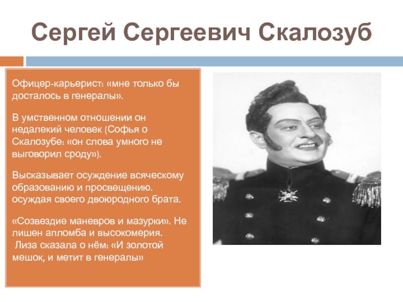 В чем заключается ум скалозуба. Сергей Сергеевич Скалозуб. Сергей Сергеевич Скалозуб офицер Карьерист. Скалозуб Сергей Сергеевич характеристика. Характер Скалозуба горе от ума.