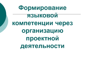 Формирование языковой компетенции через организацию проектной деятельности