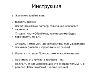 Инструкция