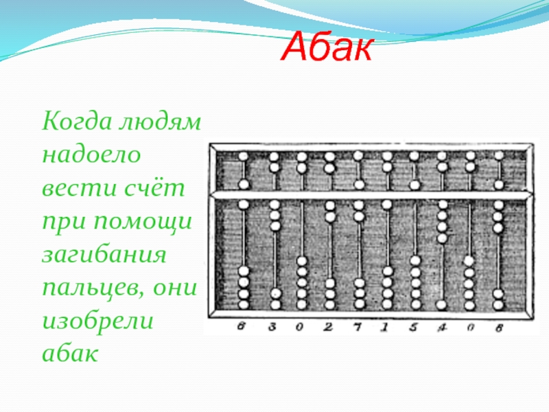 Веди счет. Абак изобретатель. Ранние приспособления и устройства для счёта. Абак когда изобретено где изобретено рисунок. Абак таблица.