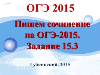 Гуманность, интеллект. Сочинение на ОГЭ. (Задание 15.3)