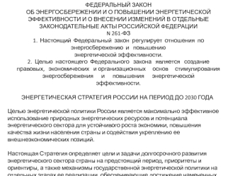 Энергетическая стратегия России на период до 2030 года