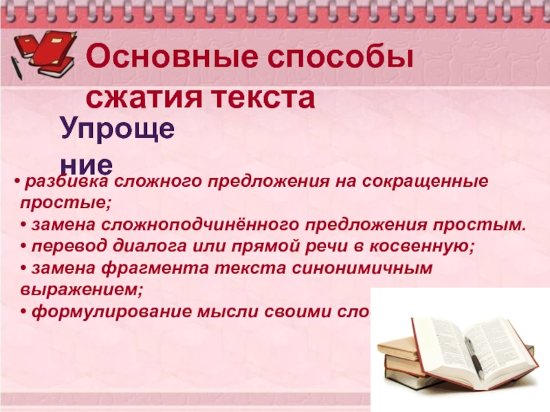 Способы сжатия. Основные способы сжатия текста. Разбивка сложного предложения. Способы сжатия предложения. Способы сжатия текста замена прямой речи.