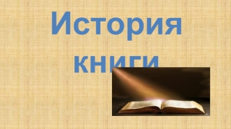 История книги