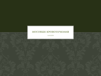 Носовые кровотечения. (Лекция 3)