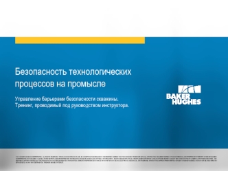 Безопасность технологических процессов на промысле. Управление барьерами безопасности скважины. Тренинг