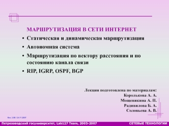 МАРШРУТИЗАЦИЯ В СЕТИ ИНТЕРНЕТ
Статическая и динамическая маршрутизация
Автономная система
Маршрутизация по вектору расстояния и по состоянию канала связи
RIP, IGRP, OSPF, BGP