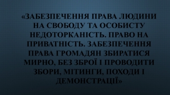 Право людини на свободу та особисту недоторканість