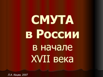 Смута в России в начале XVII века