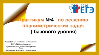 Решение планиметрических задач базового уровня. (Практикум 4. ЕГЭ 2016)