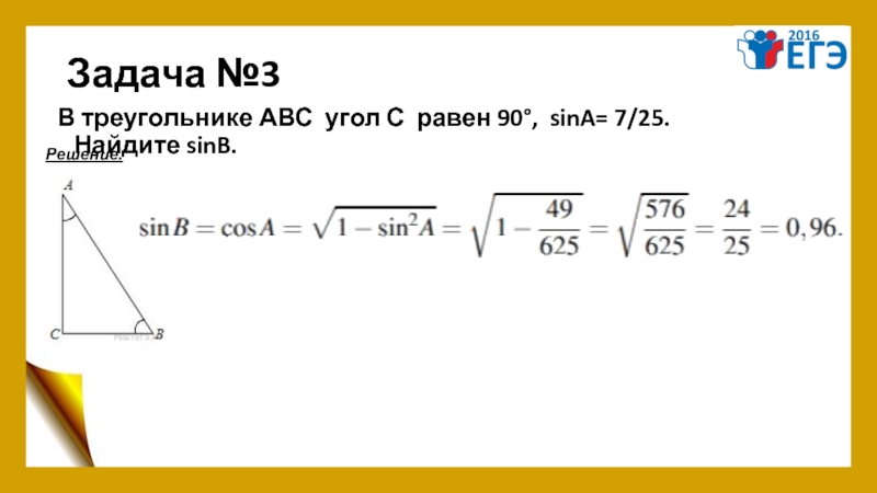 Треугольник abc равен 90. В треугольнике ABC угол с равен 90 Sina 7/25 Найдите SINB. В треугольнике АВС угол с равен 90 sin b. В треугольнике угол равен 90°, Найдите. В треугольнике АВС угол с равен 90 градусов Sina 7/25 Найдите sin b.