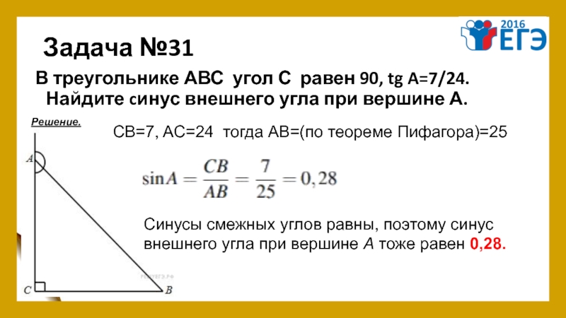 Как найти синус угла 90