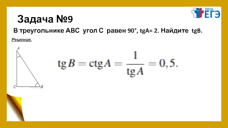 Tg 90 a tga. В треугольнике АВС угол с равен 90. В треугольнике ABC угол c равен 90° , TGA. В треугольнике ABC угол c равен 90°, TGA = 2. Найдите TGB.. В треугольнике АВС угол с равен 90 АС 7.