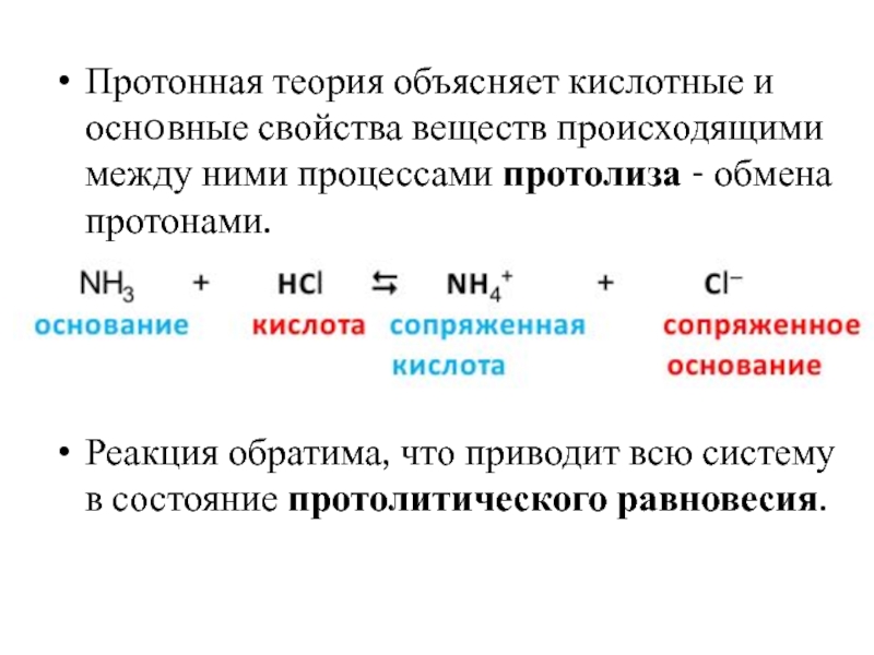 Теория объяснение. Протолитические процессы и равновесия. Константа протолитического равновесия. Протолиз оснований. Протолитический процесс это.