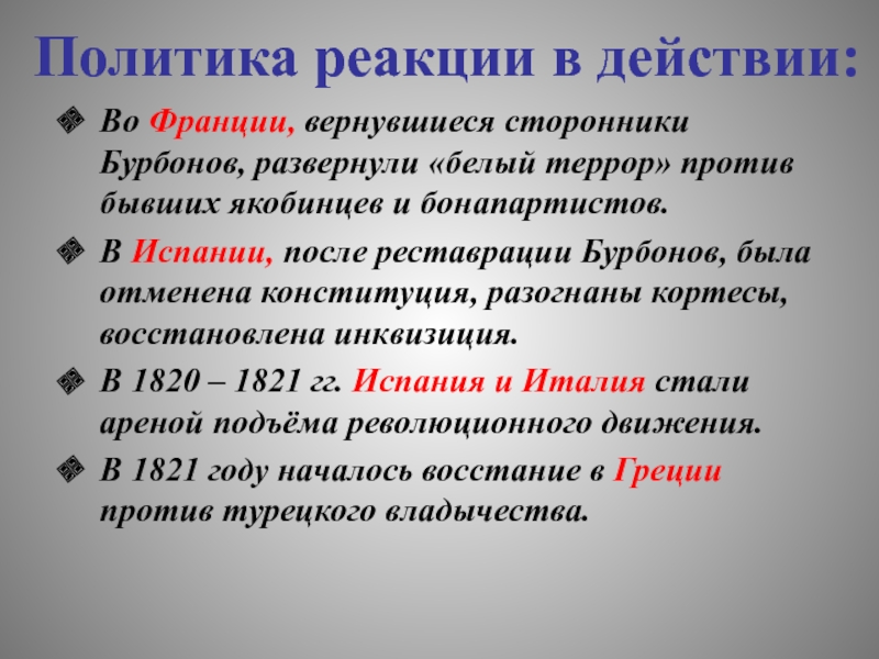 Конституция якобинцев. Политика реакции. Политика якобинцев кратко. Политика якобинцев во Франции.