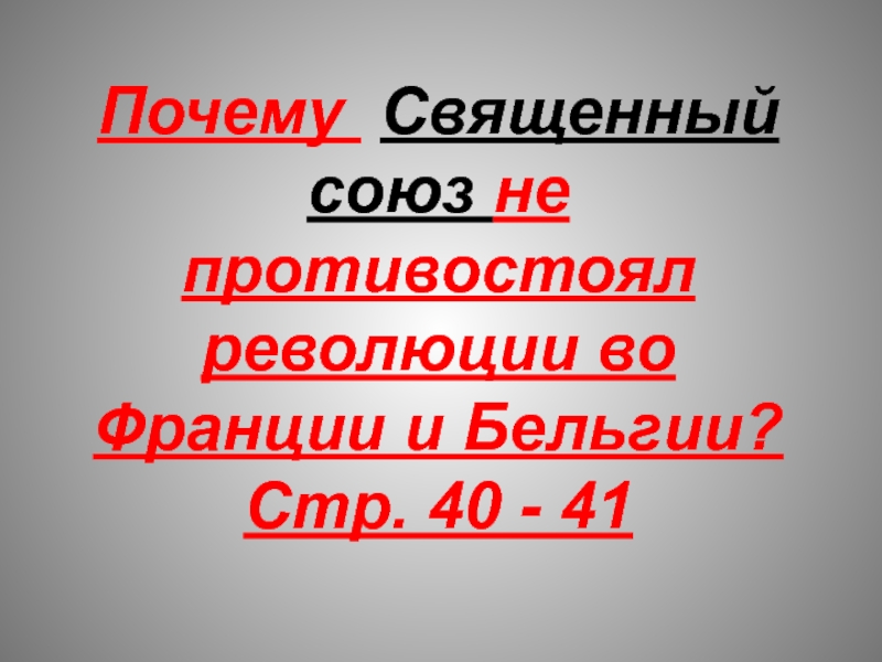 Причины Священного Союза. Священный Союз. Священный Союз и революционное движение в Европе в 1820-1830-х кратко.