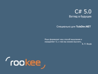 C# 5.0Взгляд в будущее