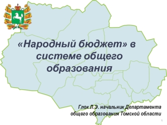 Народный бюджет в системе общего образования