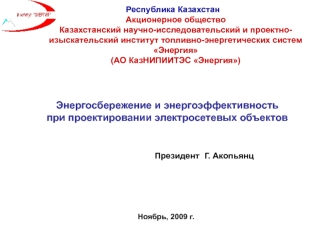 Энергосбережение и энергоэффективность 
при проектировании электросетевых объектов