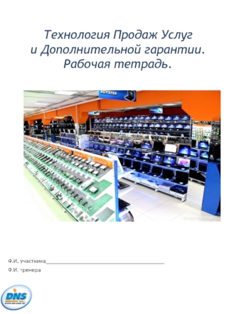 Технология продаж услуг и дополнительной гарантии. Рабочая тетрадь