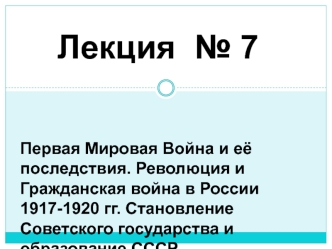 Первая мировая война. Революция и гражданская война в России 1917-1920 гг. Становление Советского государства и образование СССР