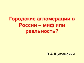 Городские агломерации в России – миф или реальность?