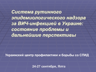 Система рутинного эпидемиологического надзора за ВИЧ-инфекцией в Украине: состояние проблемы и дальнейшие перспективы