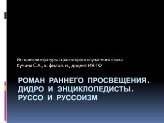 Роман раннего просвещения. Дидро и энциклопедисты. Руссо и руссоизм