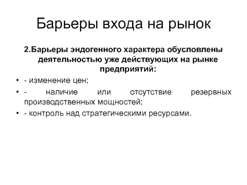 Характер обусловлен. Барьеры входа на рынок. Барьеры эндогенного характера. Монопсония барьеры для входа на рынок. Отсутствие барьеров входа на рынок.