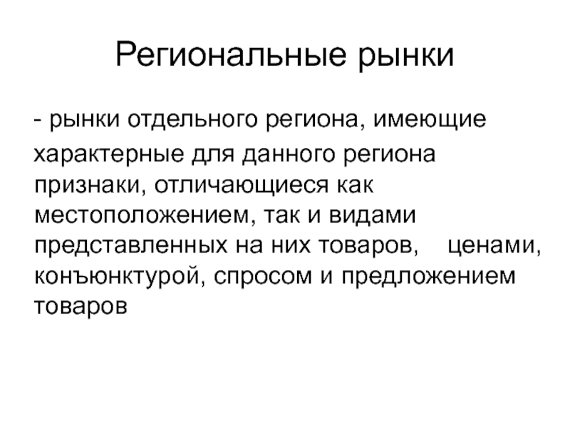 Система региональных рынков презентация