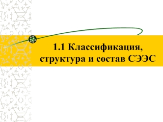 1.1 Классификация, структура и состав СЭЭС