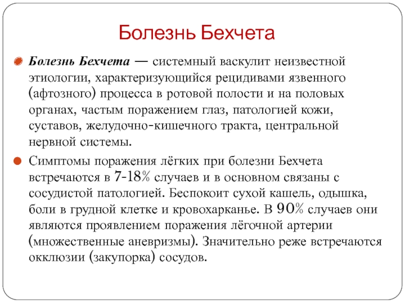 Болезнь бехчета. Системный васкулит болезнь Бехчета. Болезнь Бехчета этиология. Болезнь Бехчета кожные проявления.