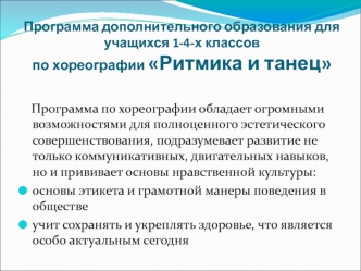 Программа дополнительного образования для учащихся 1-4-х классовпо хореографии Ритмика и танец