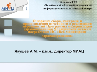 О порядке сбора, контроля и представления отчетности о реализации мероприятий Программы модернизации   здравоохранения Челябинской области посредством ИС Веб-мониторинг здравоохранения