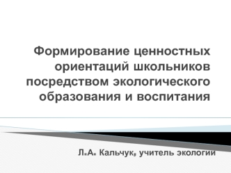 Формирование ценностных ориентаций школьников посредством экологического образования и воспитания