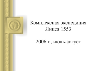 Комплексная экспедиция Лицея 15532006 г., июль-август