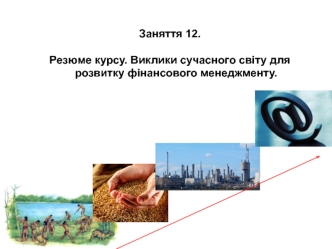 Виклики сучасного світу для розвитку фінансового менеджменту. (Заняття 12)