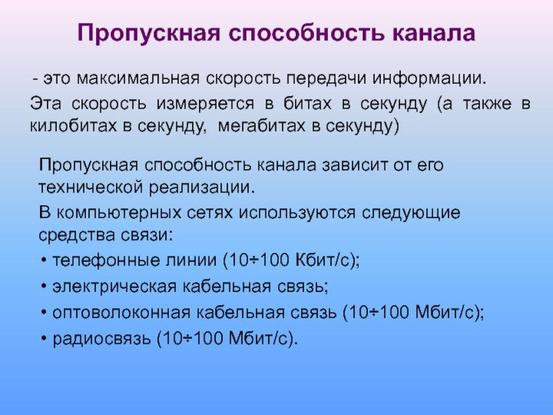 Пропускная способность канала связи будет. Пропускная способность канала. Пропускная способность канала передачи информации это. Пропускная способность канала зависит от. Пропускная способность измеряется в.