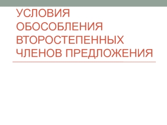 Условия обособления второстепенных членов предложения